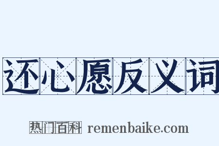 还心愿反义词是什么意思的图片